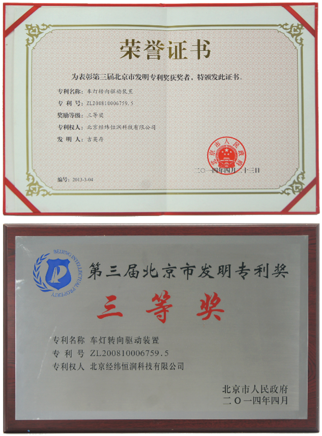 北京市人民政府 第三届北京市发明 专利奖三等奖：2014